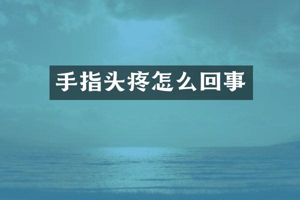 手指头疼怎么回事