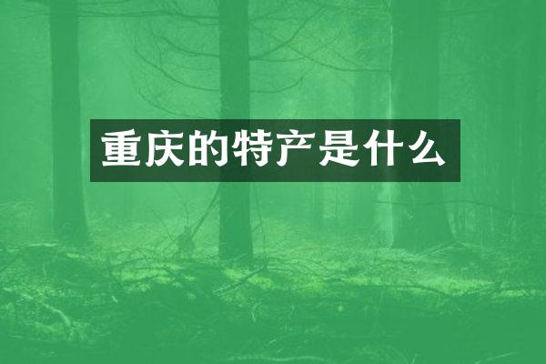 重庆的特产是什么