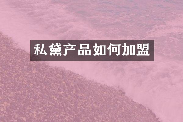 私黛产品如何加盟