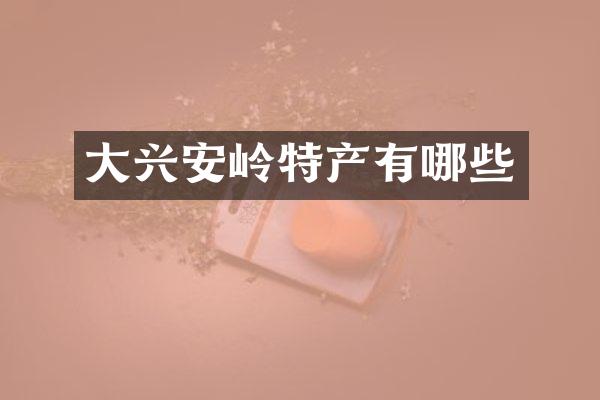 大兴安岭特产有哪些