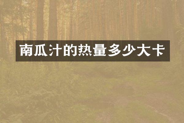 南瓜汁的热量多少大卡