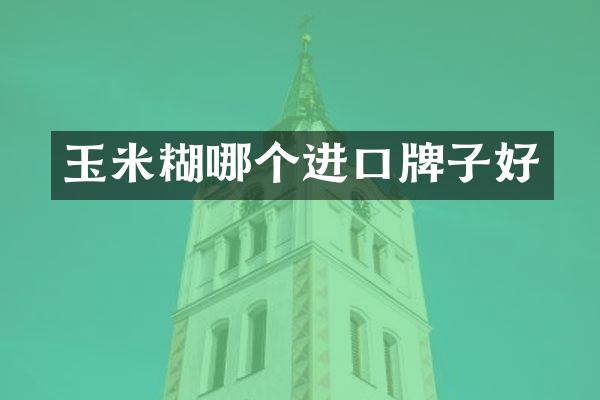 玉米糊哪个进口牌子好