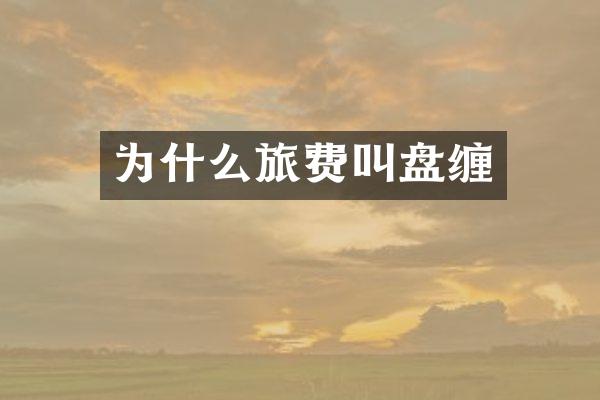 为什么旅费叫盘缠
