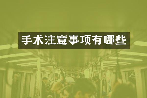 手术注意事项有哪些