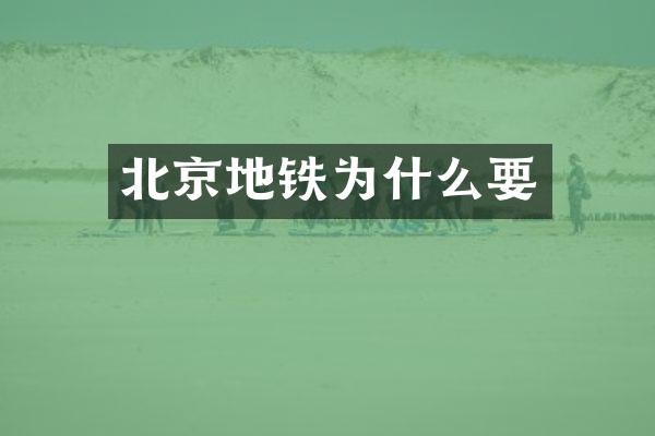 北京地铁为什么要