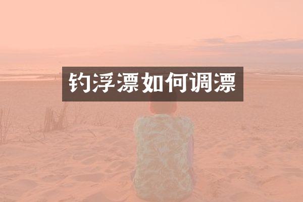 钓浮漂如何调漂