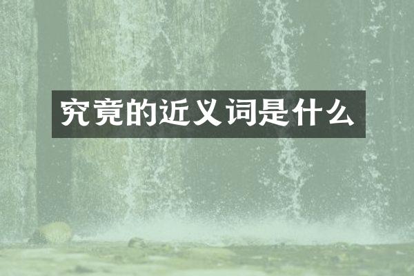 究竟的近义词是什么