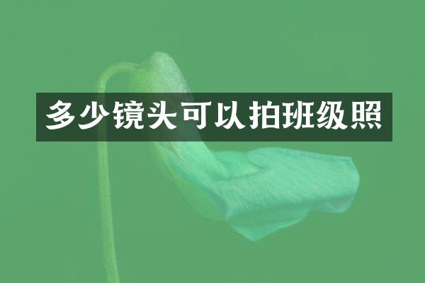多少镜头可以拍班级照