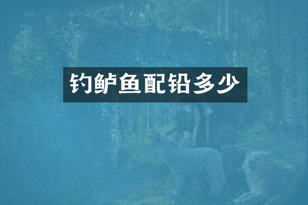 钓鲈鱼配铅多少