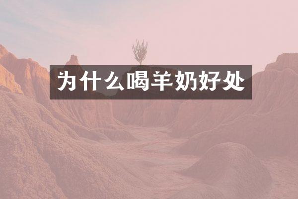 为什么喝羊奶好处