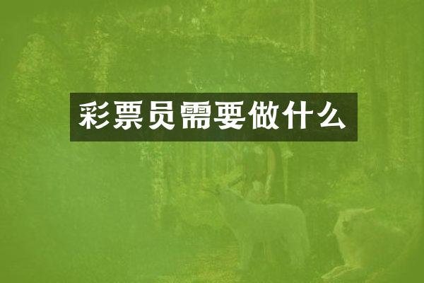 彩票员需要做什么