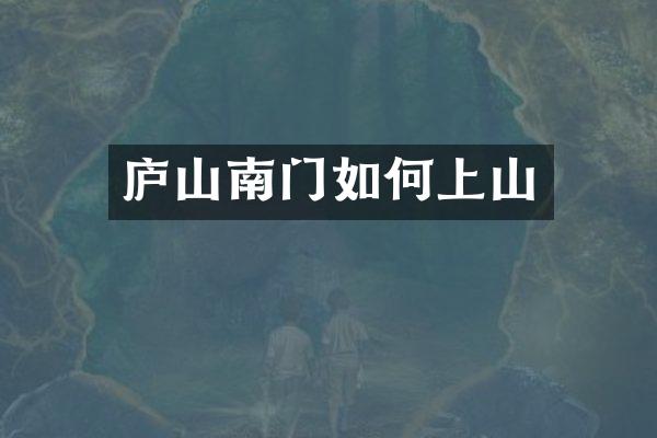 庐山南门如何上山