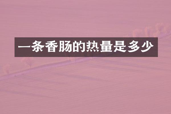 一条香肠的热量是多少