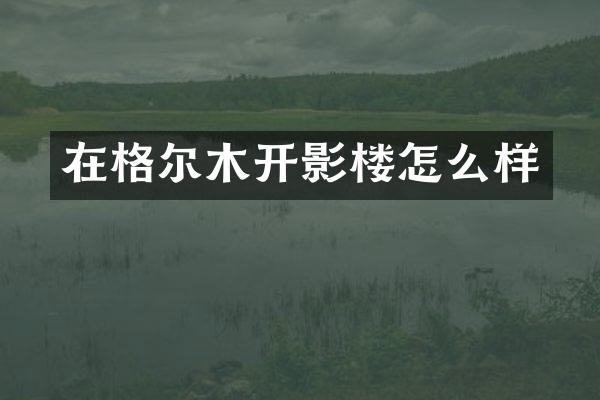 在格尔木开影楼怎么样