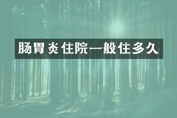 肠胃炎住院一般住多久