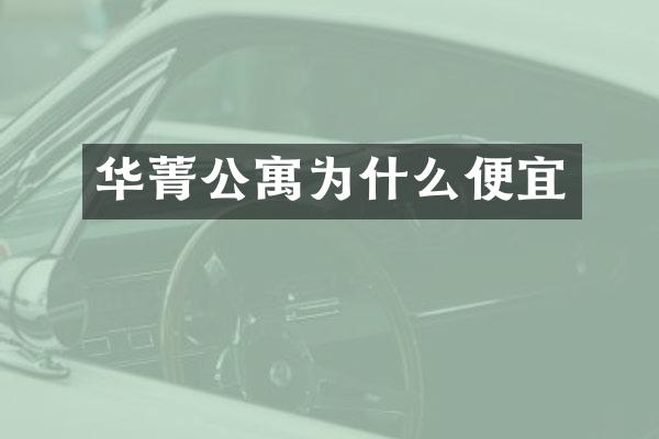 华菁公寓为什么便宜