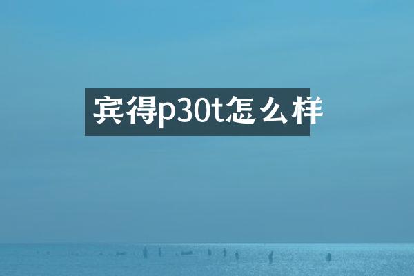 宾得p30t怎么样