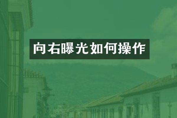 向右曝光如何操作