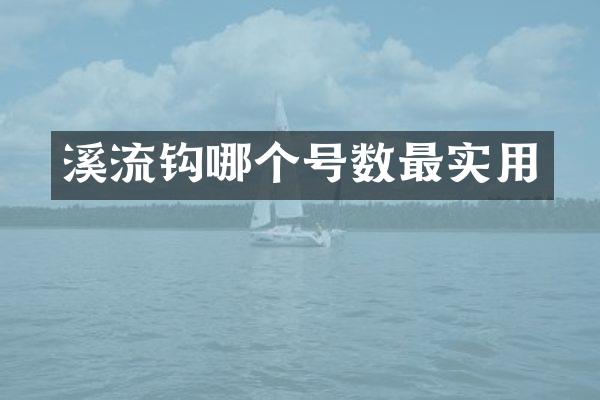 溪流钩哪个号数最实用