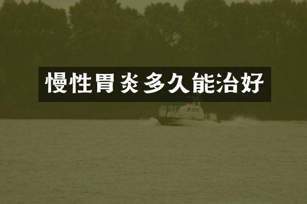 慢性胃炎多久能治好