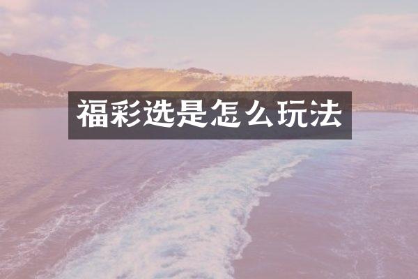福彩选是怎么玩法
