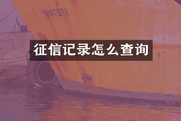 征信记录怎么查询