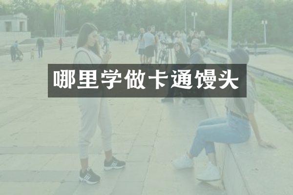 哪里学做卡通馒头