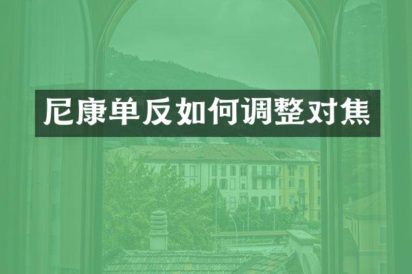 尼康单反如何调整对焦