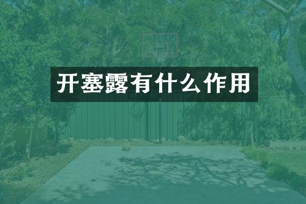 开塞露有什么作用