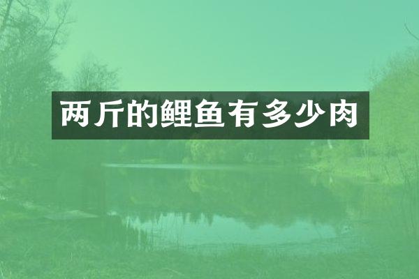 两斤的鲤鱼有多少肉