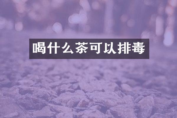 喝什么茶可以排毒