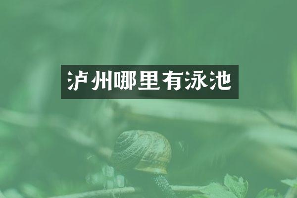 泸州哪里有泳池