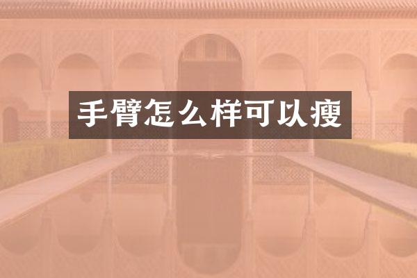 手臂怎么样可以瘦