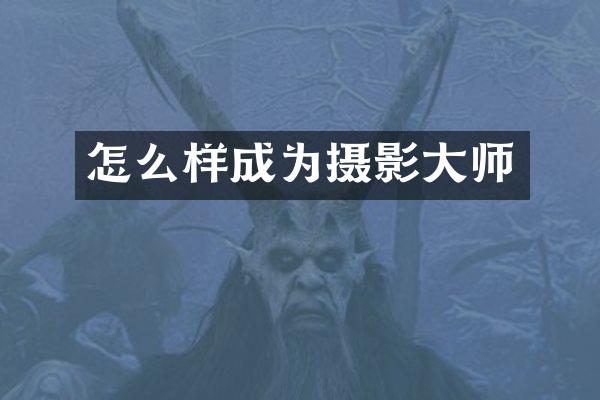 怎么样成为摄影大师