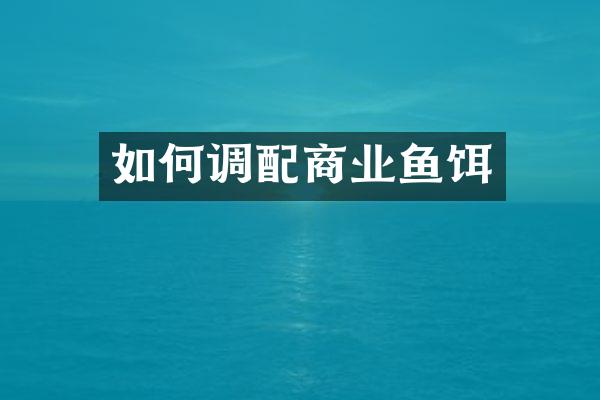 如何调配商业鱼饵