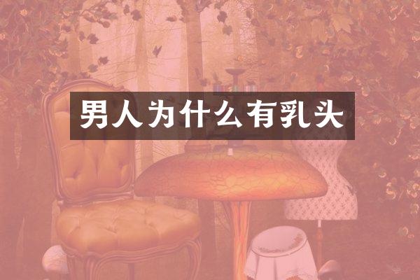 男人为什么有