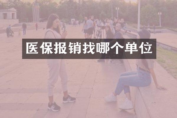 医保报销找哪个单位