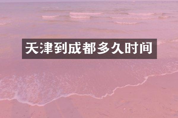 天津到成都多久时间