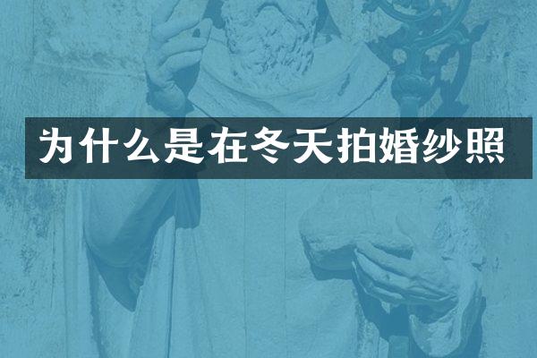 为什么是在冬天拍婚纱照