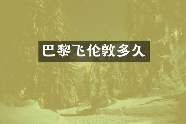 巴黎飞伦敦多久