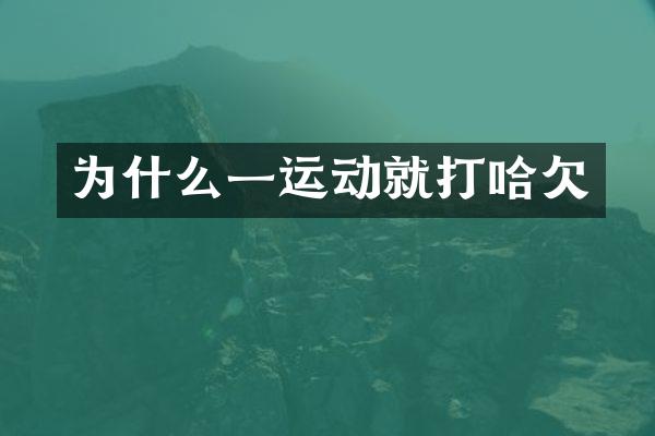 为什么一运动就打哈欠