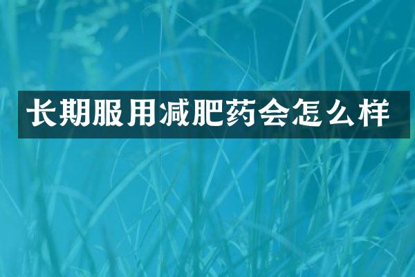 长期服用减肥药会怎么样