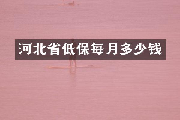 河北省低保每月多少钱
