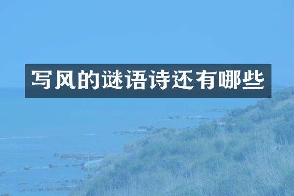 写风的谜语诗还有哪些