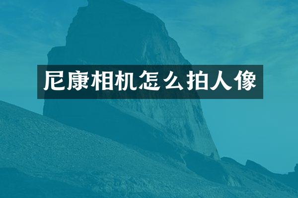 尼康相机怎么拍人像