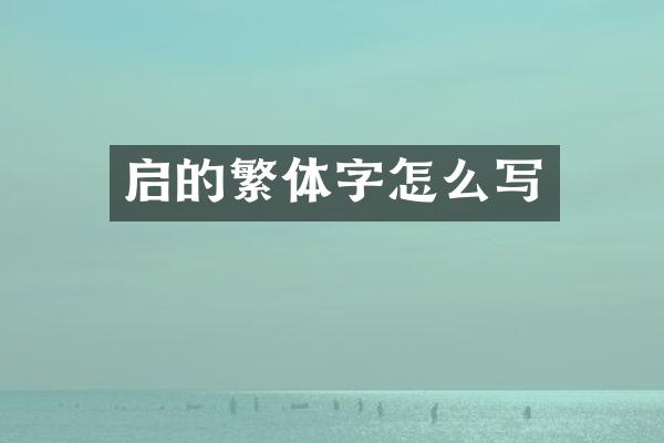 启的繁体字怎么写