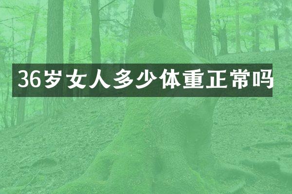 36岁女人多少体重正常吗