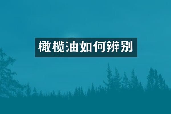 橄榄油如何辨别