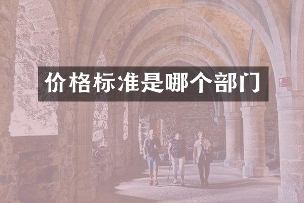 价格标准是哪个部门