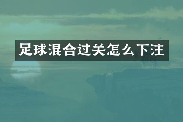 足球混合过关怎么下注